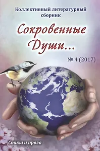 Сокровенные Души… №4 (2017). Стихи и проза. Коллективный литературный сборник