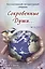 Сокровенные Души… №4 (2017). Стихи и проза. Коллективный литературный сборник — 2601305 — 1