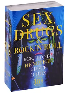 Sex, drugs & rocknroll. Все, что вы не хотели знать о них (комплект из 2 книг)
