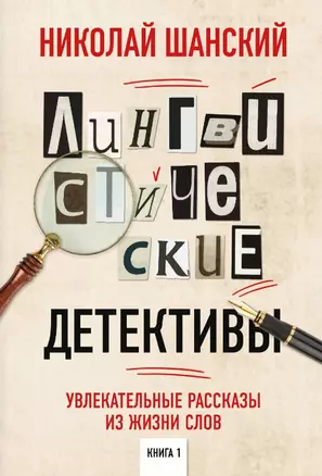 Лингвистические детективы. Книга 1. Увлекательные рассказы из жизни слов — 2809565 — 1