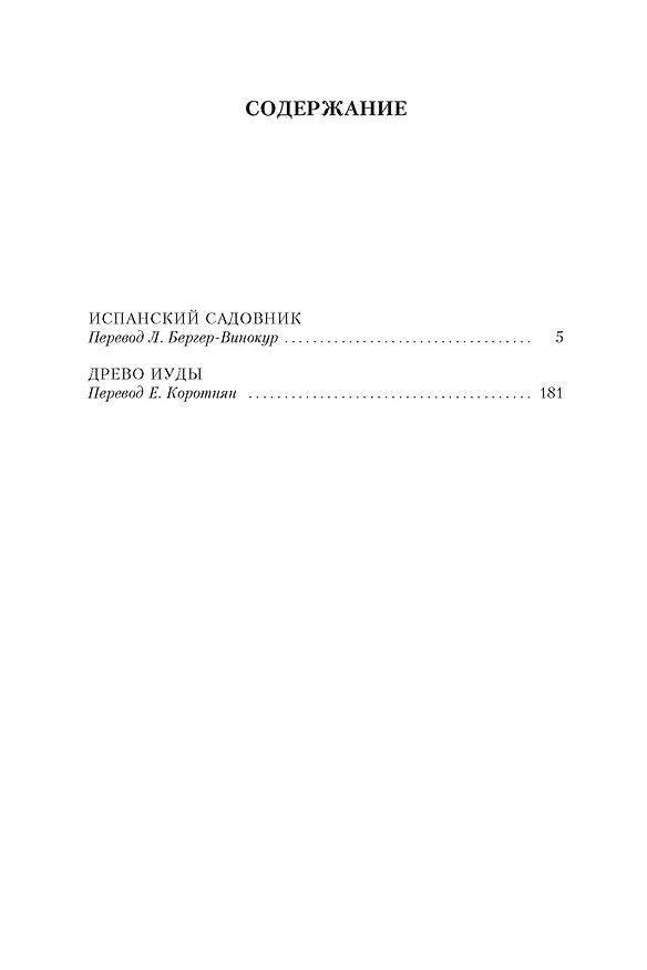 Книга Испанский садовник. Древо Иуды (Арчибальд Кронин) — 8