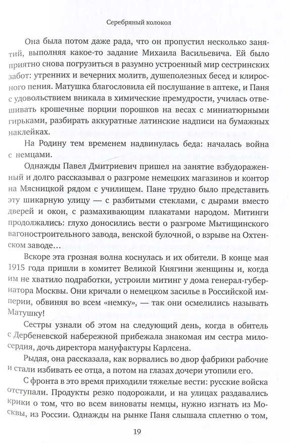 Книга Стяжавшие свет. Рассказы о новомучениках Церкви Русской (Екатерина Каликинская) — 4