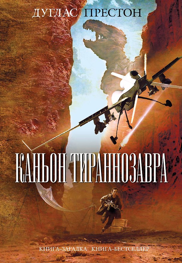 Книга Каньон Тираннозавра (Дуглас Престон) — 1