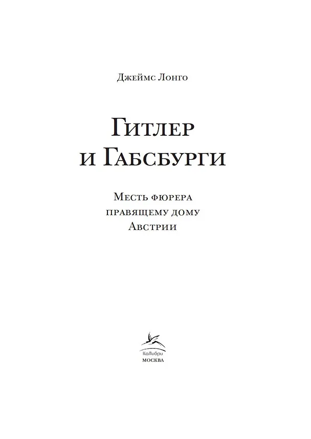 Книга Гитлер и Габсбурги. Месть фюрера правящему дому Австрии (Джеймс Лонго) — 7