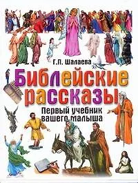 Библейские рассказы