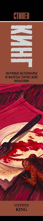 Книга Ночные кошмары и фантастические видения: сборник (Стивен Кинг) — 3