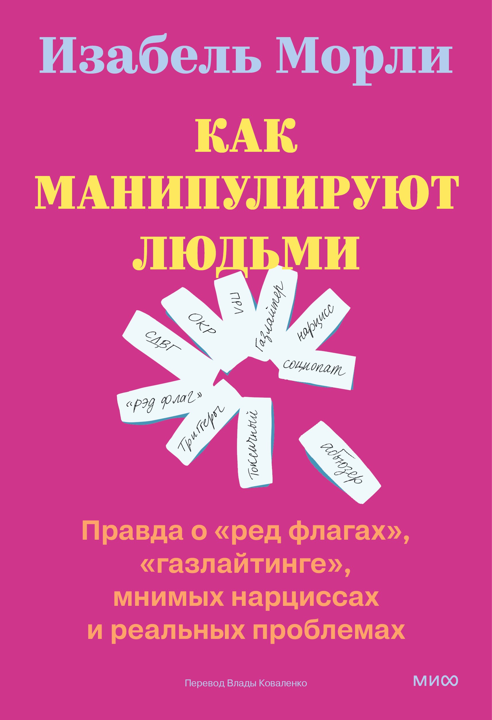 Изабель Морли: Как манипулируют людьми: правда о «ред флагах», «газлайтинге», мнимых нарциссах и реальных проблемах