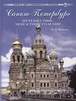 

Санкт-Петербург: Путешествие через три столетия
