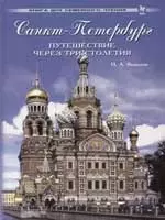 Санкт-Петербург: Путешествие через три столетия — 1811373 — 1