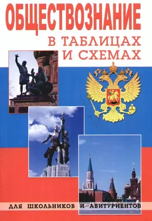 Обществознание в таблицах и схемах для школьников и абитуриентов — 2161896 — 1