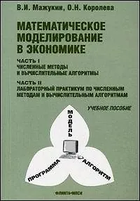 Книга Математическое моделирование в экономике ч.1,2 Учебное пособие (мягк) (3 изд). Мажукин В. (Секачев) ()