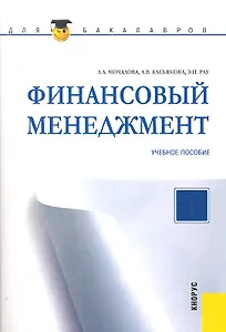 Финансовый менеджмент : учебное пособие