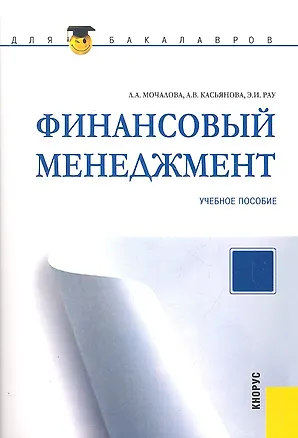 Книга Финансовый менеджмент : учебное пособие (Людмила Мочалова)