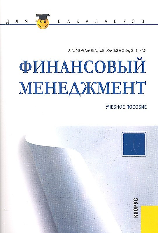 Книга Финансовый менеджмент : учебное пособие (Людмила Мочалова) — 1