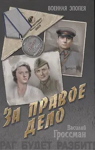 За правое дело: роман