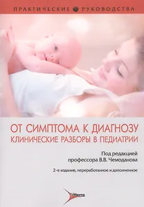 От симптома к диагнозу. Клинические разборы в педиатрии