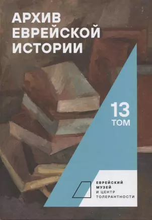 Архив еврейской истории. Том 13 — 2961395 — 1