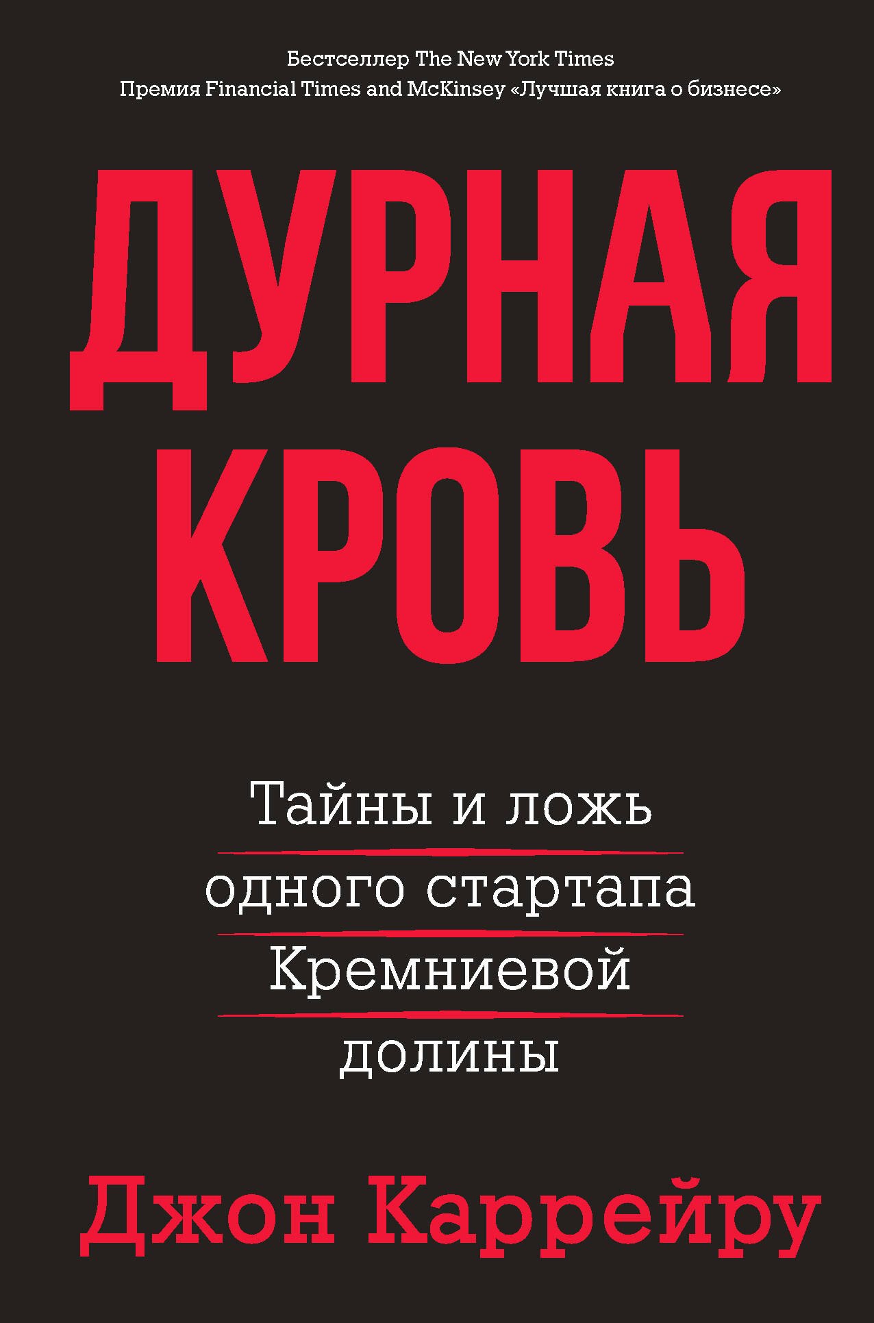 

Дурная кровь
