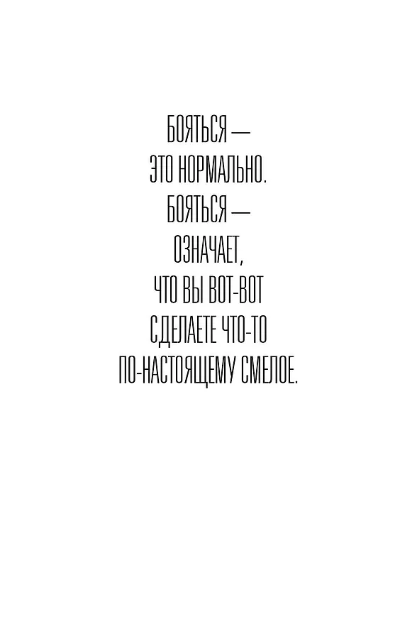 Книга Правило 5 секунд. Будь смелым, измени свою жизнь (Мел Роббинс) — 7