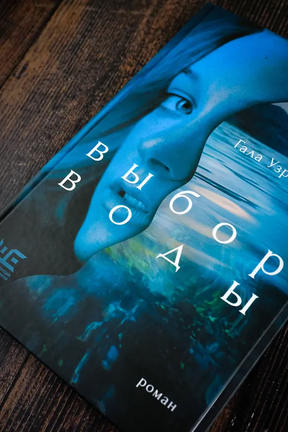 Книга Выбор воды. Роман (Гала Узрютова) — 7
