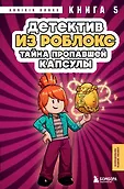 Роблокс. Дневник детектива