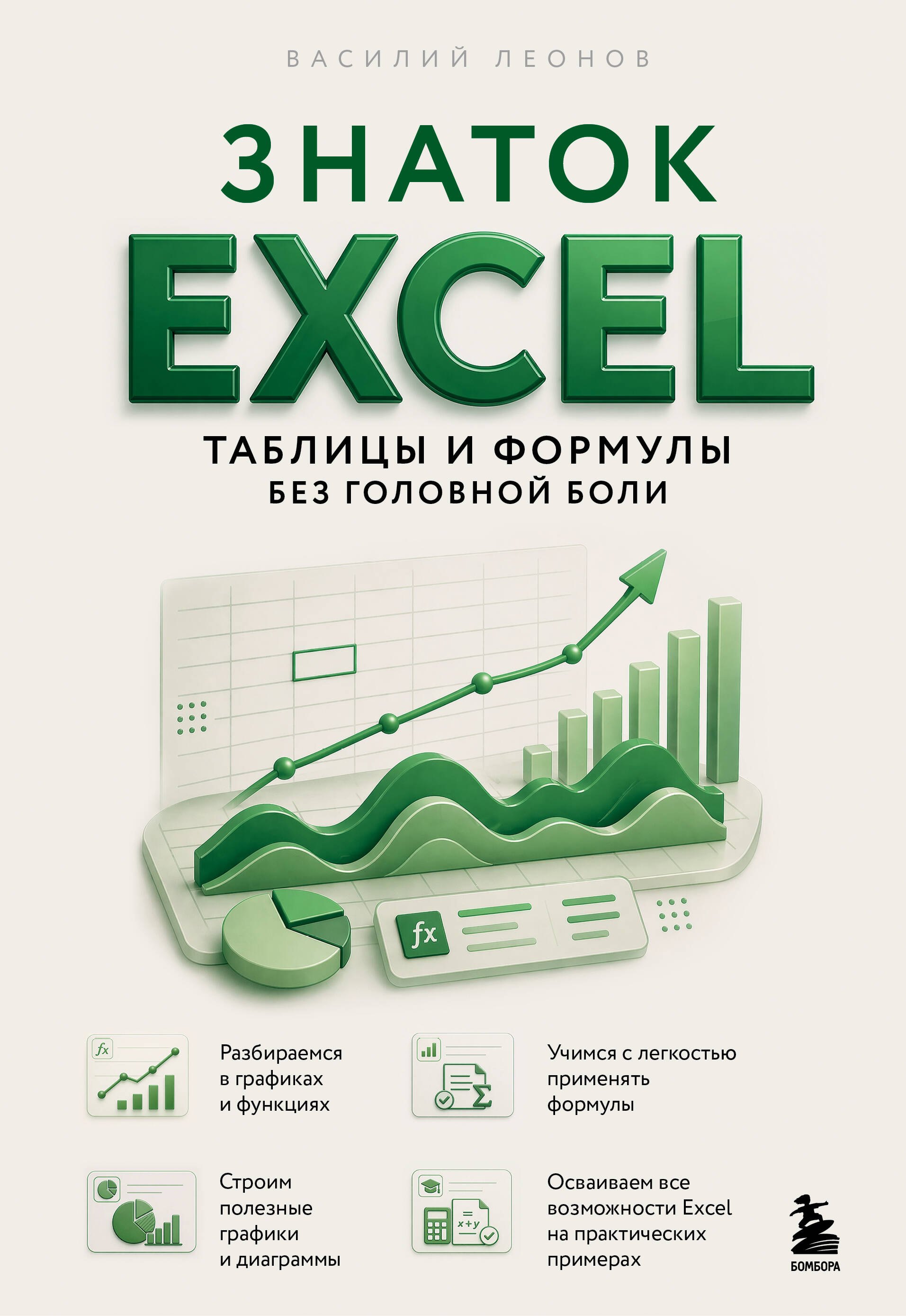 Василий Л. Леонов Знаток Excel. Таблицы и формулы без головной боли