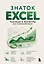 Знаток Excel. Таблицы и формулы без головной боли — 3162295 — 1