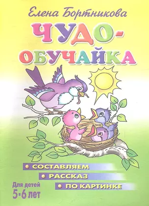 Чудо-обучайка.5-6 лет.Составляем рассказ по картинке — 2332334 — 1