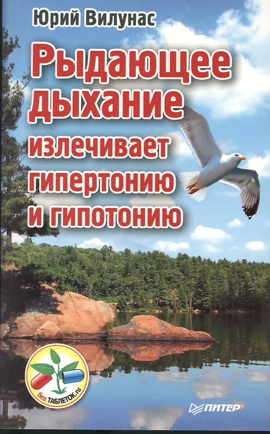 Книга Рыдающее дыхание излечивает гипертонию и гипотанию (Юрий Вилунас) — 2