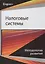 Налоговые системы Методология развития (Magister) Майбуров — 2554149 — 1