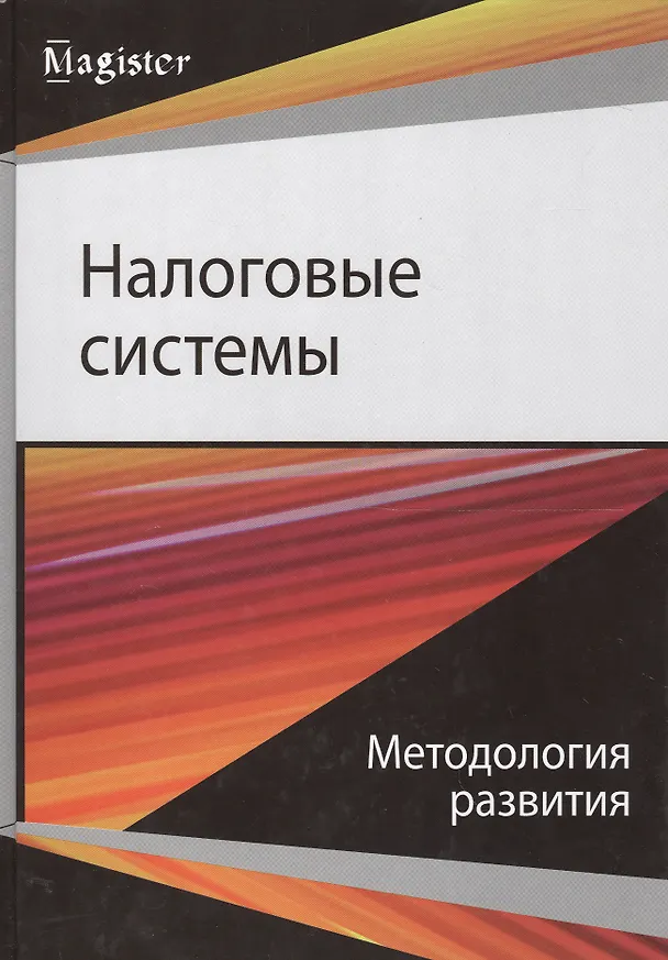 Книга Налоговые системы Методология развития (Magister) Майбуров () — 1