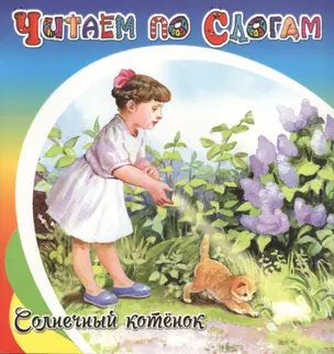 Солнечный котёнок — 2564356 — 1