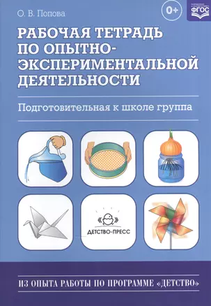 Рабочая тетрадь по опытно-экспериментальной деятельности (подготовительная к школе группа): учебно-методическое пособие для педагогов ДОУ — 2574877 — 1