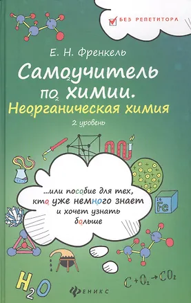 Книга Самоучитель по химии, или Пособие для тех, кто уже немного знает и хочет узнать больше: неорганическая химия: 2 уровень (Евгения Френкель)