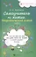 Самоучитель по химии, или Пособие для тех, кто уже немного знает и хочет узнать больше: неорганическая химия: 2 уровень — 2590774 — 1