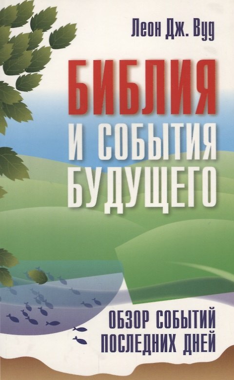 Книга Библия и события будущего. Обзор событий последних дней () — 1