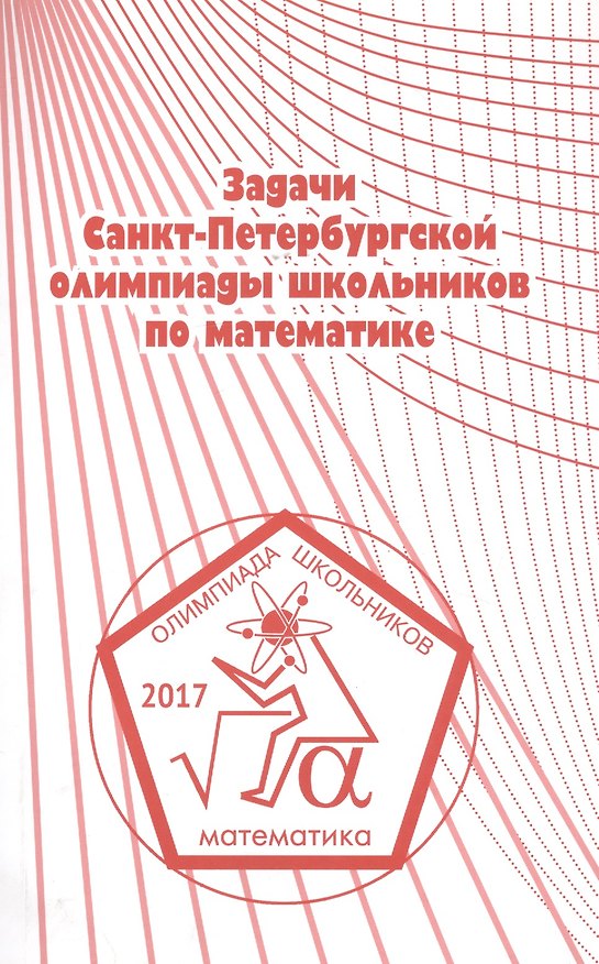 Книга Задачи Санкт-Петербургской олимпиады школьников по математике 2017 года () — 1