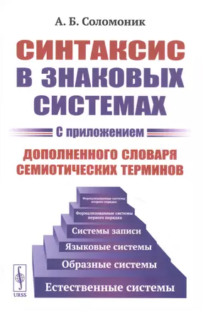 Синтаксис в знаковых системах (с приложением дополненного словаря семиотических терминов) — 2833815 — 1