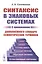 Синтаксис в знаковых системах (с приложением дополненного словаря семиотических терминов) — 2833815 — 1