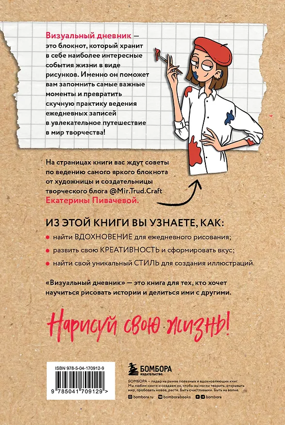 Книга Визуальный дневник. Секреты ведения блокнота, который учит рисовать и вдохновляет жить (Екатерина Пивачева) — 2