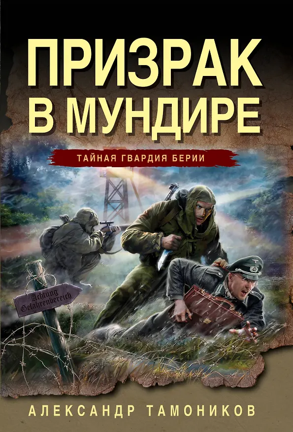 Книга Призрак в мундире (Александр Тамоников) — 1