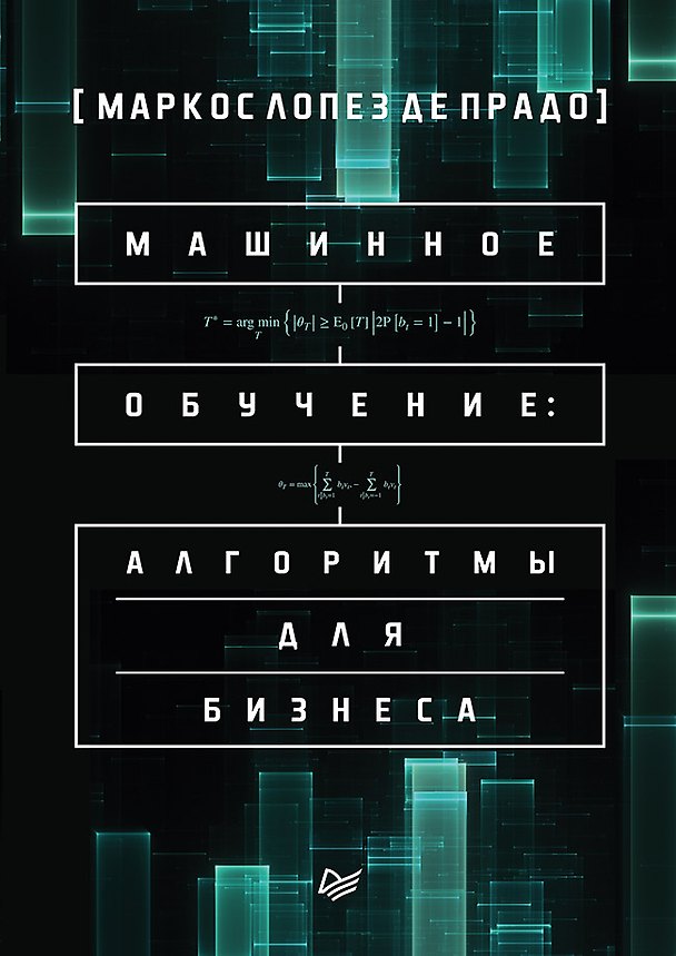 Книга Машинное обучение: алгоритмы для бизнеса (Маркос Лопез де Прадо) — 1