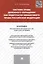Система права денежного обращения как подотрасли финансового права Российской Федерации.Монография. — 2439054 — 1