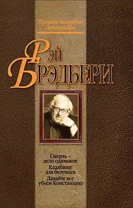 Смерть - дело одинокое. Кладбище для безумцев. Давайте все убьем Констанцию : детективные романы