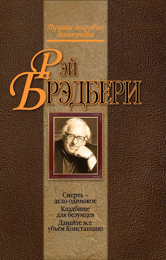 Книга Смерть - дело одинокое. Кладбище для безумцев. Давайте все убьем Констанцию : детективные романы (Рэй Брэдбери) — 1