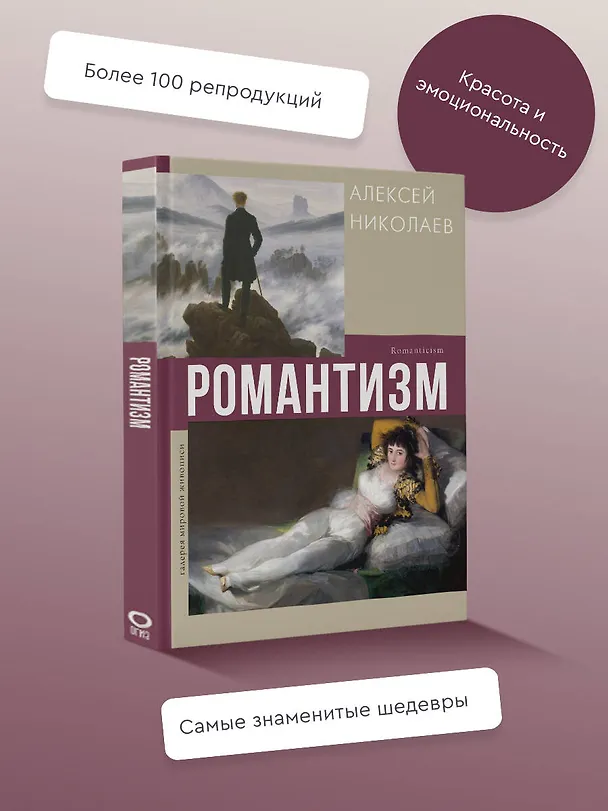 Книга Романтизм (А. Николаев) — 4