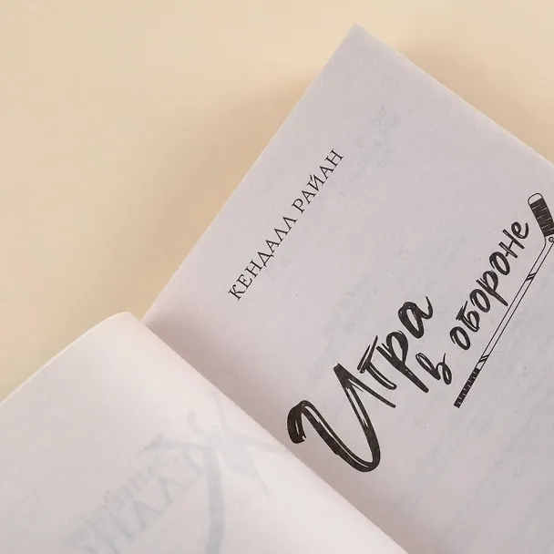 Книга Игра в обороне (Кендалл Райан) — 6