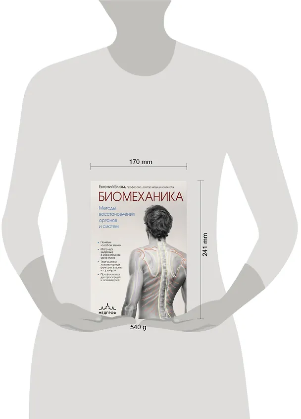 Книга Биомеханика. Методы восстановления органов и систем (Евгений Блюм) — 13