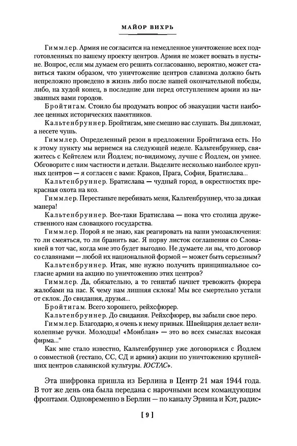 Книга Семнадцать мгновений весны (Юлиан Семёнов) — 14