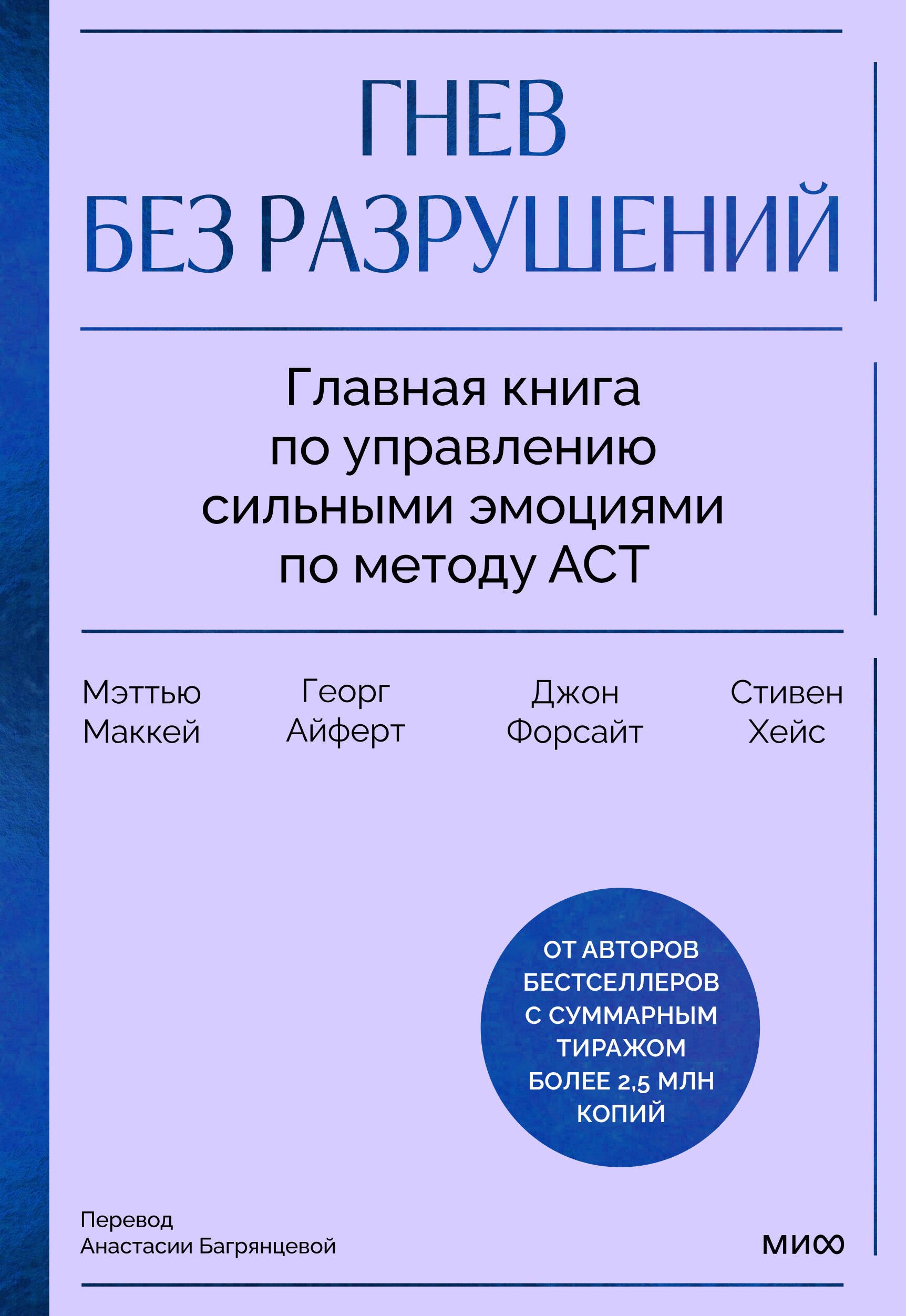 Гнев без разрушений. Главная книга по управлению сильными эмоциями по методу ACT